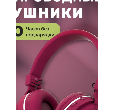 More Choice HW15 Cherry беспрводные накладные 5.0 200mAh Наушники MORE CHOICE - bologoe-experts.ru – фото 1