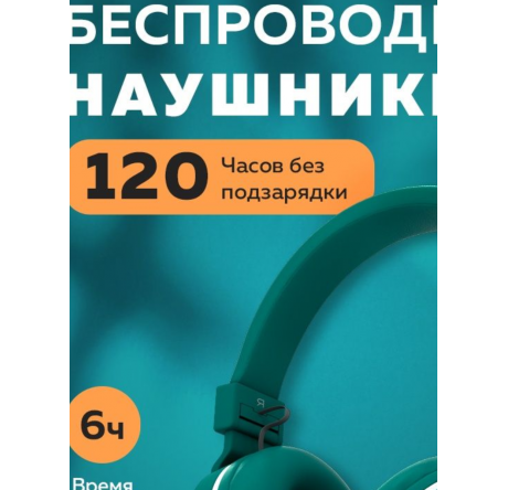 More Choice HW15 Green беспрводные накладные 5.0 200mAh Наушники MORE CHOICE - bologoe-experts.ru – фото 1