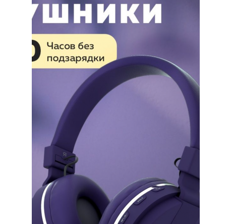 More Choice HW15 Purple беспрводные накладные 5.0 200mAh Наушники MORE CHOICE - bologoe-experts.ru – фото 1